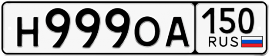 Автомобильный номер Н999ОА 150