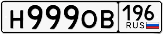 Автомобильный номер Н999ОВ 196