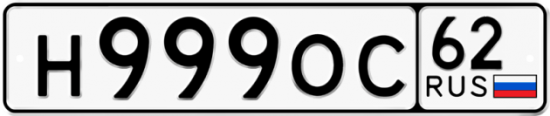 Автомобильный номер Н999ОС 62