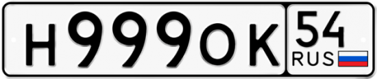 Автомобильный номер Н999ОК 54
