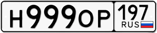 Автомобильный номер Н999ОР 197