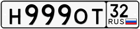Автомобильный номер Н999ОТ 32