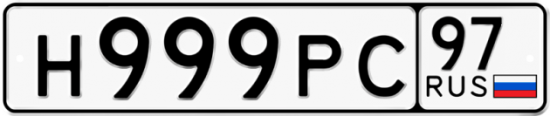 Автомобильный номер Н999РС 97