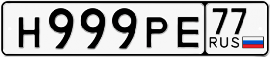 Автомобильный номер Н999РЕ 77