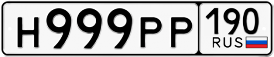 Автомобильный номер Н999РР 190