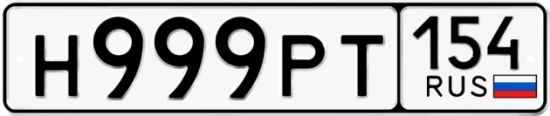 Автомобильный номер Н999РТ 154