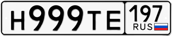 Автомобильный номер Н999ТЕ 197