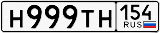 Автомобильный номер Н999ТН 154