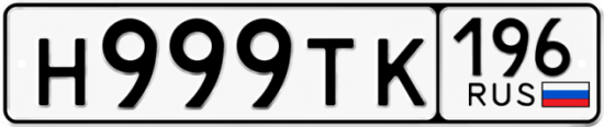 Автомобильный номер Н999ТК 196