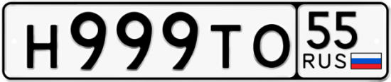 Автомобильный номер Н999ТО 55