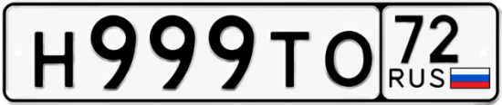 Автомобильный номер Н999ТО 72
