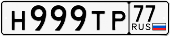 Автомобильный номер Н999ТР 77