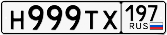 Автомобильный номер Н999ТХ 197