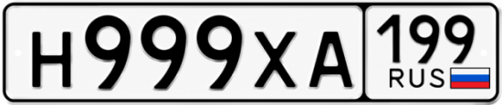 Купить гос номер Н999ХА 199