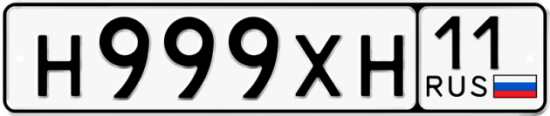 Автомобильный номер Н999ХН 11
