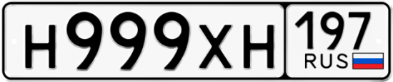 Автомобильный номер Н999ХН 197