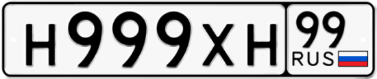 Автомобильный номер Н999ХН 99