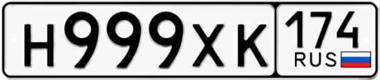 Автомобильный номер Н999ХК 174