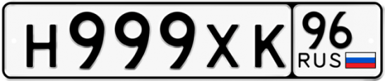 Автомобильный номер Н999ХК 96