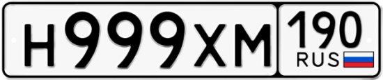 Автомобильный номер Н999ХМ 190