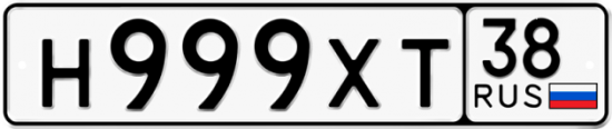 Автомобильный номер Н999ХТ 38