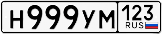 Автомобильный номер Н999УМ 123