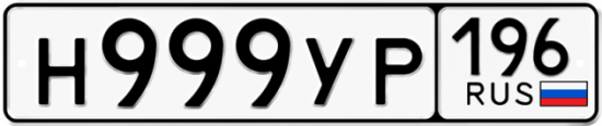 Автомобильный номер Н999УР 196