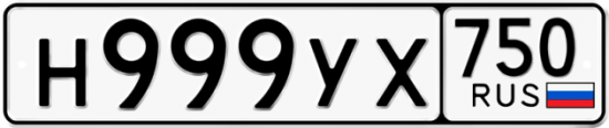 Автомобильный номер Н999УХ 750