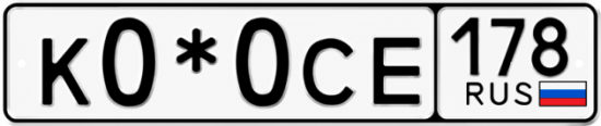 Купить гос номер К0*0СЕ 178