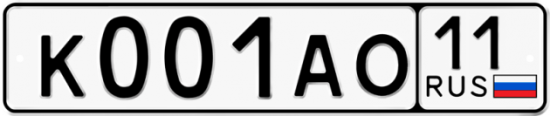 Автомобильный номер К001АО 11