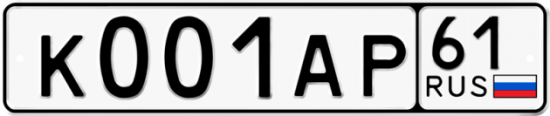 Автомобильный номер К001АР 61
