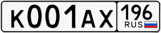 Автомобильный номер К001АХ 196