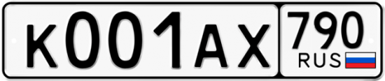 Автомобильный номер К001АХ 790