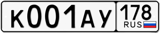 Автомобильный номер К001АУ 178