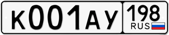 Автомобильный номер К001АУ 198