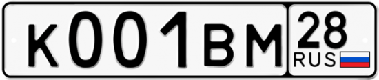 Автомобильный номер К001ВМ 28