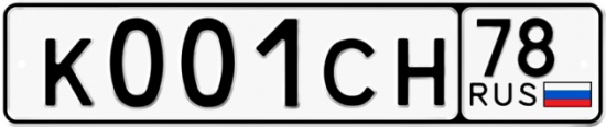 Автомобильный номер К001СН 78