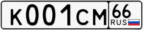 Купить гос номер К001СМ 66