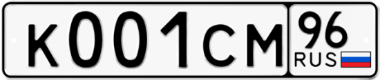 Автомобильный номер К001СМ 96