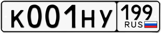 Автомобильный номер К001НУ 199