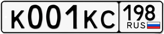 Автомобильный номер К001КС 198