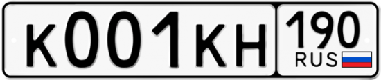 Автомобильный номер К001КН 190