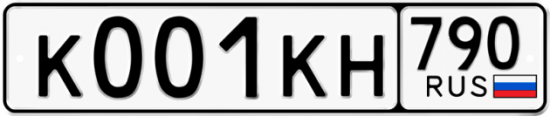 Автомобильный номер К001КН 790