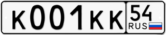 Автомобильный номер К001КК 54