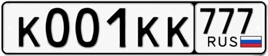 Автомобильный номер К001КК 777
