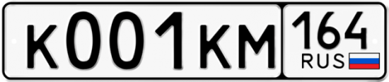 Автомобильный номер К001КМ 164