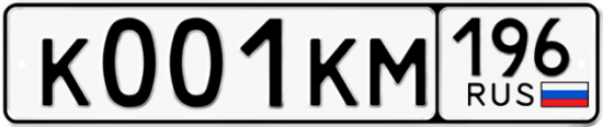 Автомобильный номер К001КМ 196