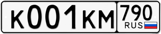 Автомобильный номер К001КМ 790