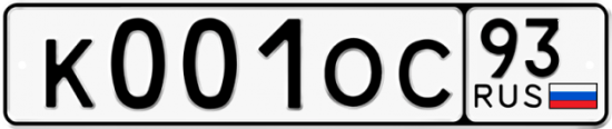 Автомобильный номер К001ОС 93