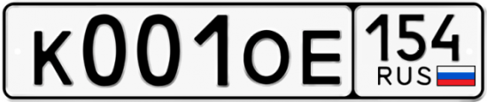 Автомобильный номер К001ОЕ 154